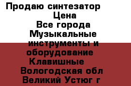 Продаю синтезатор  casio ctk-4400 › Цена ­ 11 000 - Все города Музыкальные инструменты и оборудование » Клавишные   . Вологодская обл.,Великий Устюг г.